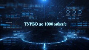 Турбо-скорость — новая услуга Интернет на максимальной скорости до 1000 Мбит/с от ГИГАБАЙТА