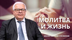 Молитвенное служение |2.10 | Молитва и жизнь | Константин Кузиев