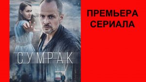 Сумрак, Трейлер, 1 сезон