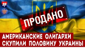 Американские компании скупили половину Украины | Джимми Дор