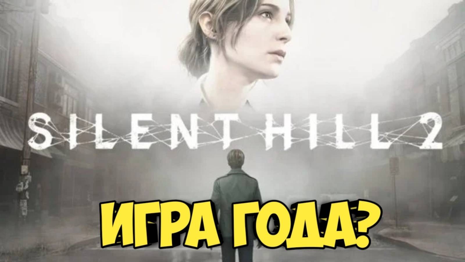 Silent Hill 2. Игра года? #silenthillps1 #residentevil #ремейк