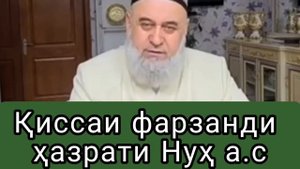 Киссаи фарзанди хазрати Нух а.с . Хочи Мирзо