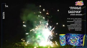 ФП1504004 Лунные бабочки