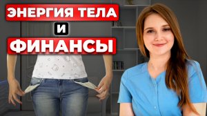 ЭТИ 3 привычки нашего тела мешают расти ВАШИМ финансам!