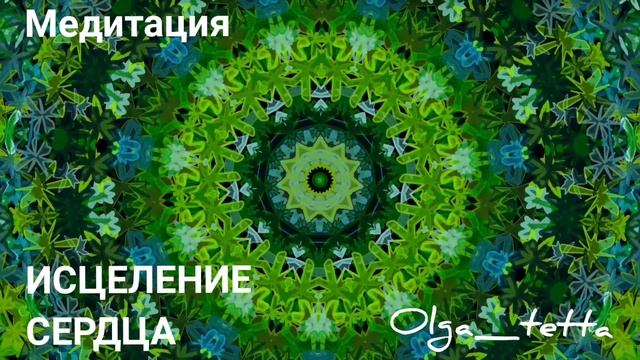 Медитация Тетахилинг ИСЦЕЛЕНИЕ СЕРДЦА | Открытие потока любви | Разблокировка сердечного центра
