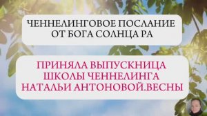 Ченнелинговое послание от Бога Солнца Ра || Автор: Раиса Сайко