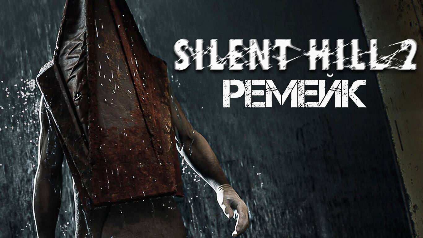 Silent Hill 2 Remake | Другая реальность #3