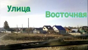 #Красноусольск. прогулка по селу, улица Восточная #2021