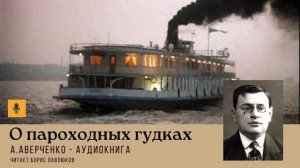 Аркадий Аверченко "О пароходных гудках"