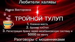 ИРИНА ВИКТОРОВНА. ТРОЙНОЙ ТУЛУП | ТЕЛЕФОННЫЕ МОШЕННИКИ