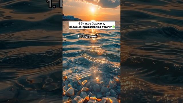 ЗЗ, которые притягивают УДАЧУ! #знакизодиака #youtubeshorts #trending #shorts #trendingshorts #мем