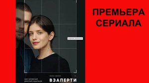 Взаперти, Трейлер (рус.)