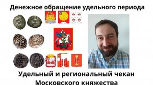 05 11 Удельная и региональная чеканка Московского княжества