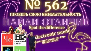 "Найди отличие" / "Spot the Difference" _ выпуск № 562