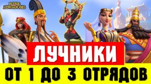 Лучшие СТРЕЛКОВЫЕ отряды для вашей 5-ки или 7-ки маршей [ Rise of Kingdoms ]