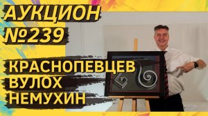 Аукцион ArtSale.info № 239. Краснопевцев, Вулох, Зверев, Немухин, Яковлев. 9–15 октября 2024