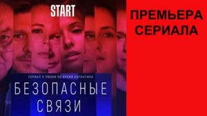 Безопасные связи, Трейлер (рус.)