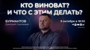 Кто виноват? И что с этим делать? | Бурмантов Д.С. | 06.10.24