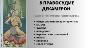 8 ПРАВОСУДИЕ ДЕКАМЕРОН Значение | ТАРО ОБУЧЕНИЕ