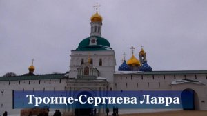 Троице-Сергиева Лавра