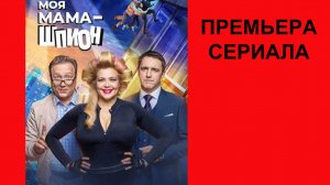 Моя мама — шпион, Трейлер, 1 сезон