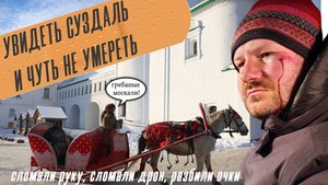 Суздаль - съездить и выжить
