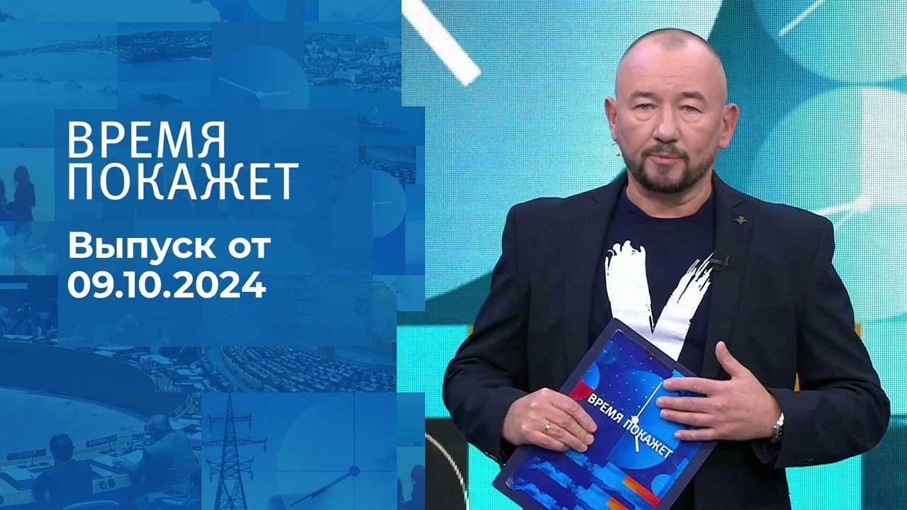 Время покажет. Часть 2. Выпуск от 09.10.2024