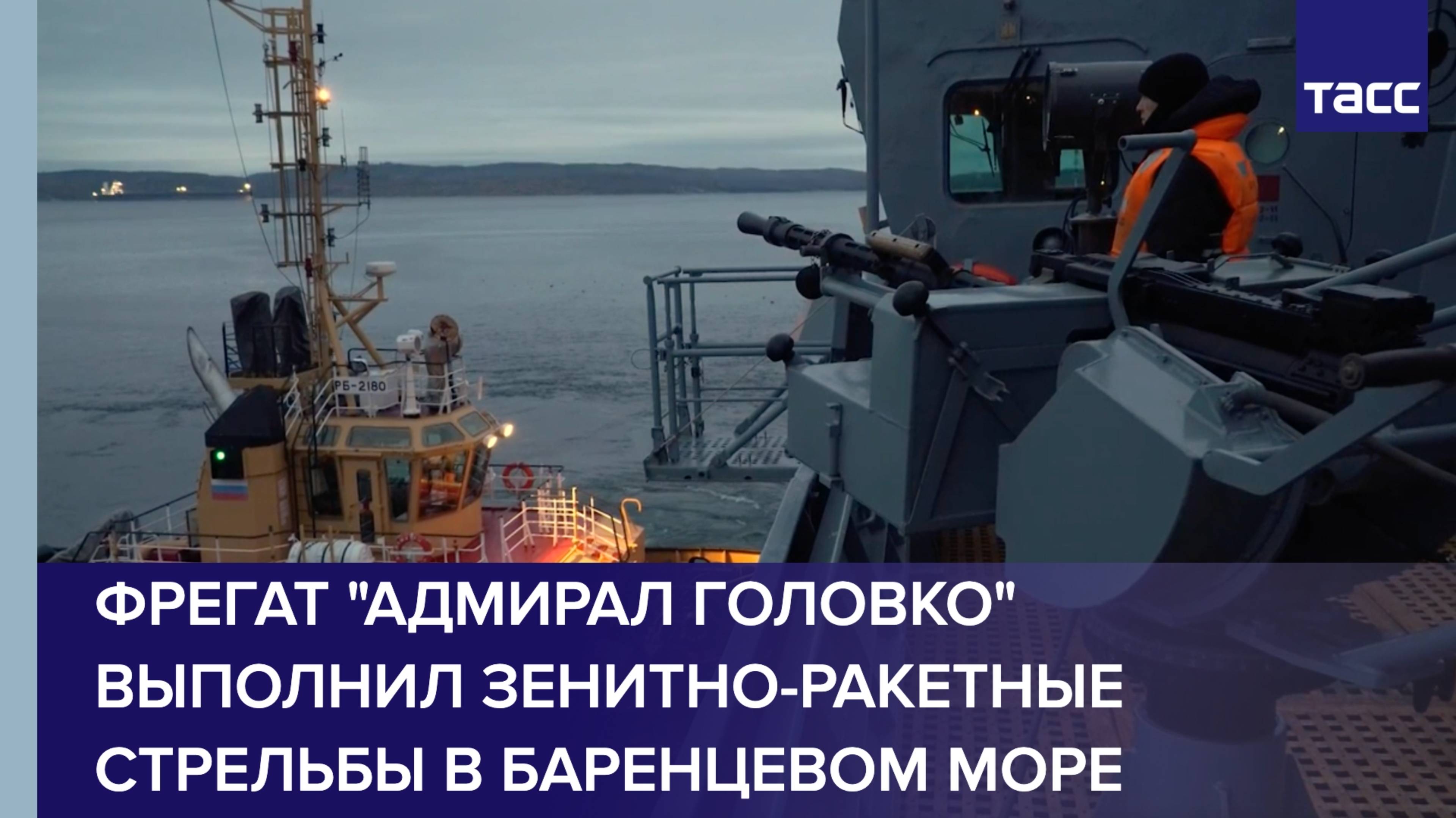Фрегат "Адмирал Головко" выполнил зенитно-ракетные стрельбы в Баренцевом море