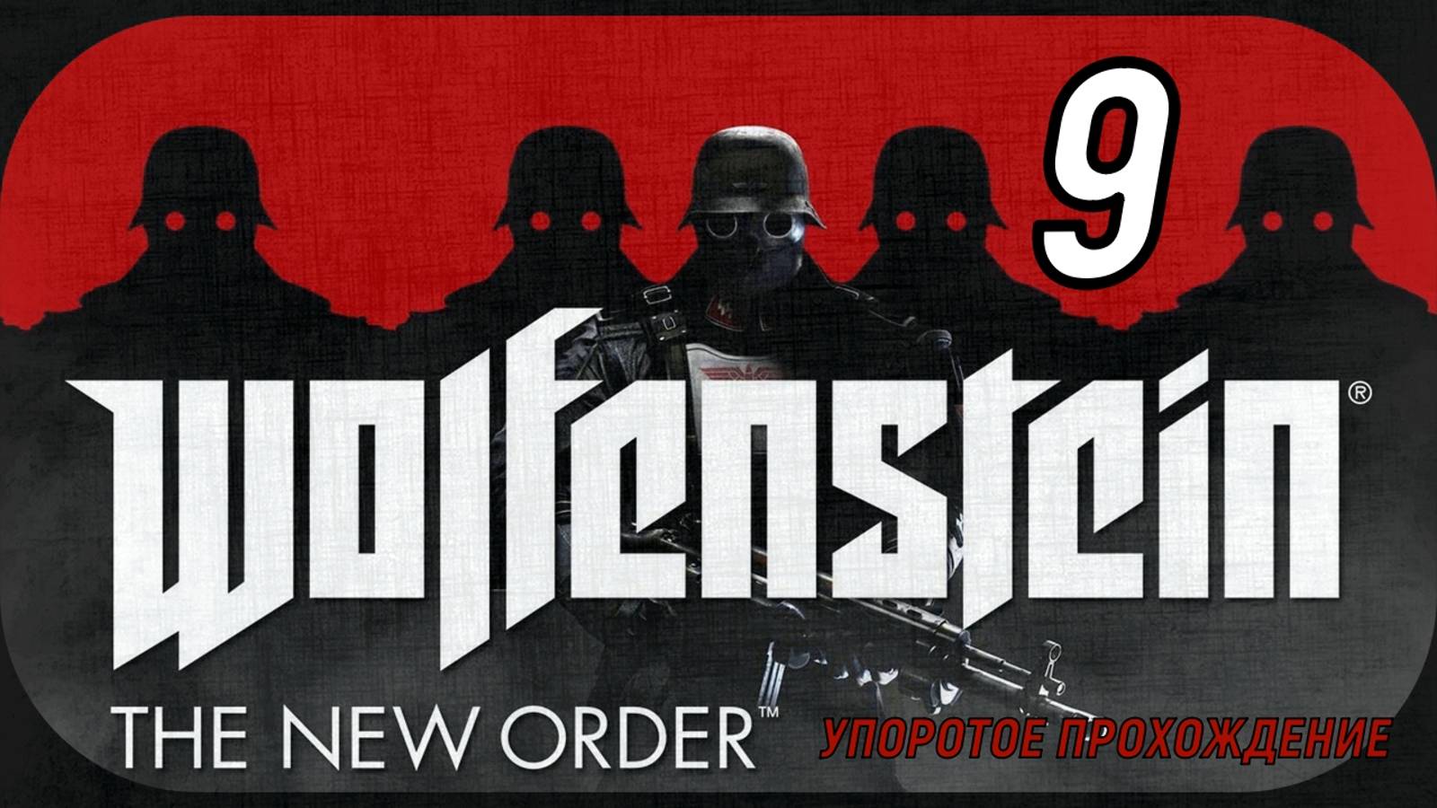 Wolfenstein (The New Order)9 серия (упоротое прохождение)