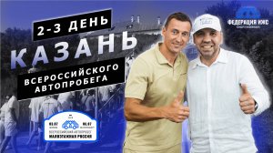 2-3 ДЕНЬ ВСЕРОССИЙСКОГО АВТОПРОБЕГА! КАЗАНЬ