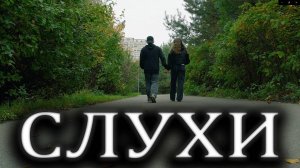 "СЛУХИ" КОРОТКОМЕТРАЖНЫЙ ФИЛЬМ