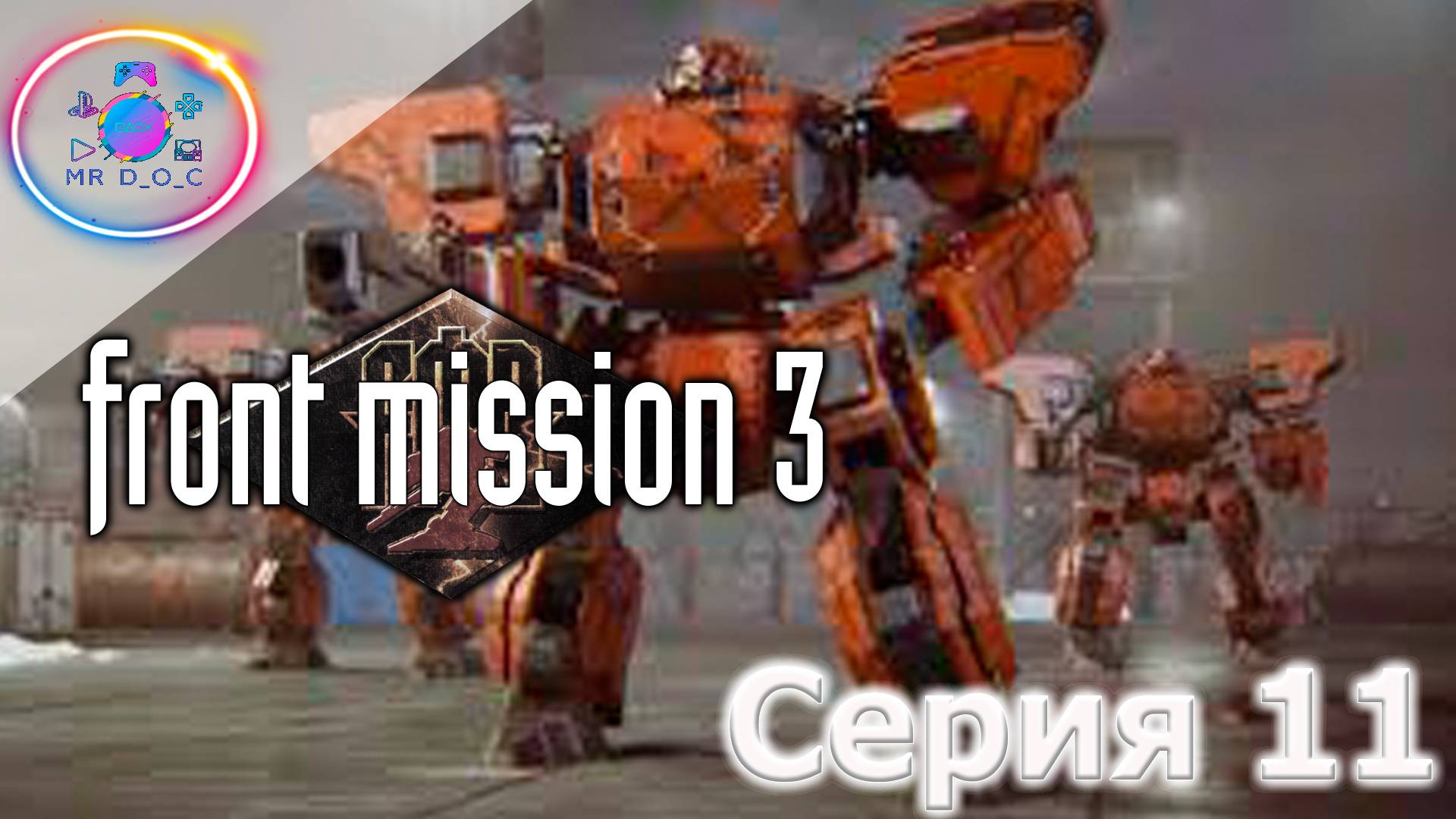 ЗАТАЩИЛ НА ТОНЕНЬКОГО ► Front Mission 3 #11 #mrd_o_c #frontmission #ps1 #duckstation