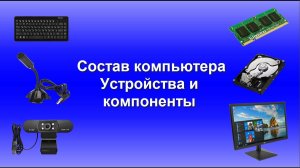 ШЭКГ. Урок 01.5 О компьютере и информации. Часть 5. Состав компьютера. Устройства и компоненты