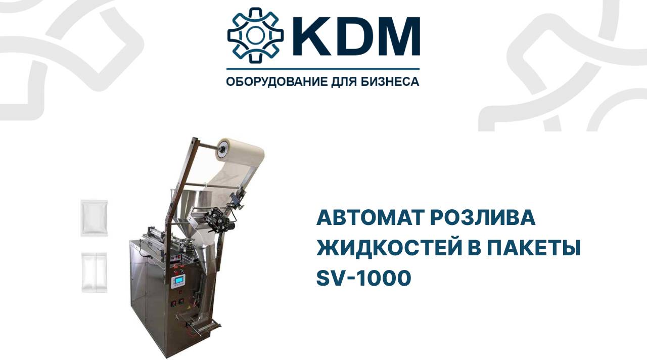 Автомат розлива жидкостей в пакеты SV-1000 смотреть онлайн