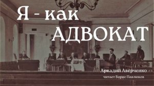 Аркадий Аверченко "Я - как адвокат"