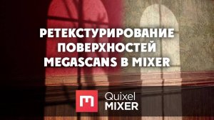 Ретекстурирование поверхностей Megascans в Mixer