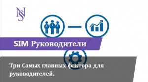 Три Самых главных фактора для руководителей. (SIM Руководители)