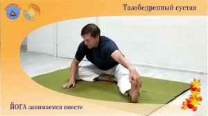 Йога занимаемся вместе. Тазобедренный сустав.