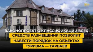 Законопроект о классификации всех средств размещения позволит навести порядок на объектах туризма