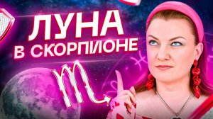 Луна в СКОРПИОНЕ ♏️ Все ли так страшно, как вы думаете? Обучение АСТРОЛОГИИ