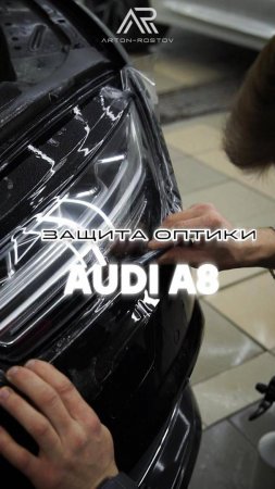 Антигравийная защита оптики Audi A8