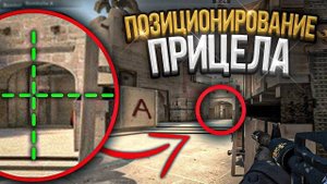 ПРАВИЛЬНОЕ ПОЗИЦИОНИРОВАНИЕ ПРИЦЕЛА В CS2 _ CS2 EPIC MOMENTS _ БЫСТРЫЙ ГАЙД