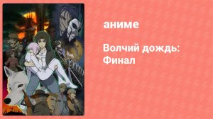 Волчий дождь: Финал 1 серия (аниме-сериал, 2004)