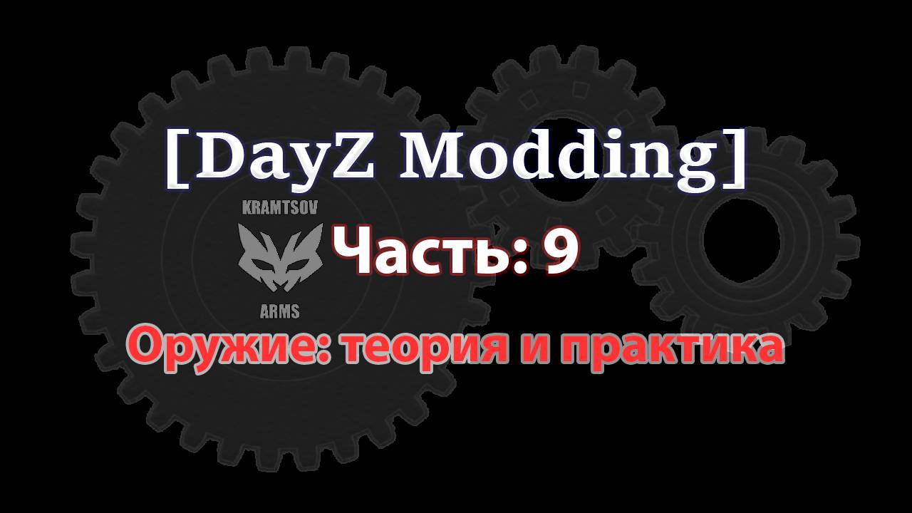 [DayZ Modding] Part 9: Игровое оружие: теория и практика