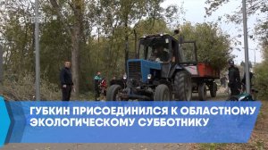 Губкин присоединился к областному экологическому субботнику