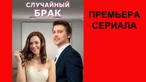 Случайный брак, Трейлер, 1 сезон