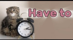 Must или Have to?