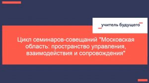 08.10.24 Цикл семинаров-совещаний "Московская область: пространство управления, взаимодействия и соп