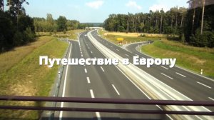 Путешествие в Европу