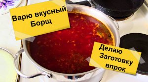 Варю борщ. Заготовка для зажарки